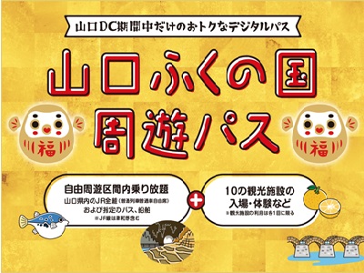 【2026年9月西の日】山口ふくの国周遊パス