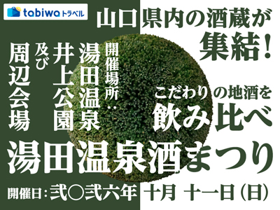 秋の山口を味わい尽くす!<br> 第13回「湯田温泉酒まつり」<br> <日帰り><宿泊><現地集合>
