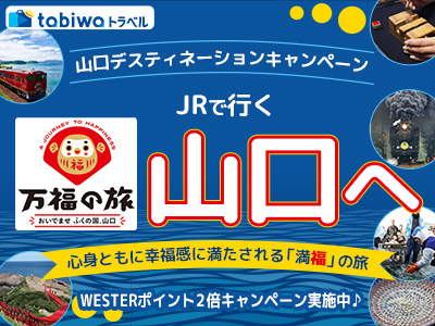 【2026年9月西の日】JRで行く万福の旅 山口へ 山口デスティネーションキャンペーン