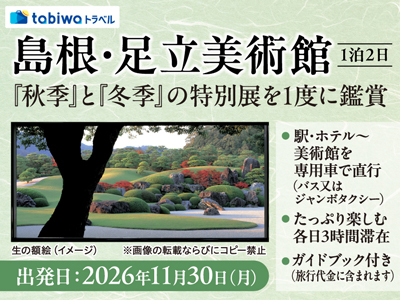 【2026年9月西の日】島根・足立美術館 秋季と冬季の特別展を1度に鑑賞 1泊2日