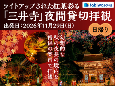 【2026年9月西の日】幻想的な秋の夜長の境内を僧侶の案内で拝観<br>ライトアップされた紅葉彩る「三井寺」夜間貸切拝観 日帰り