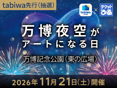 2026年11月21日(土)~花火×ドローン×音楽~ <br>秋の夜空を巨大キャンバスに変える、光と音のスペクタクル<br>万博夜空がアートになる日 ≪2次tabiwa先行・抽選受付≫