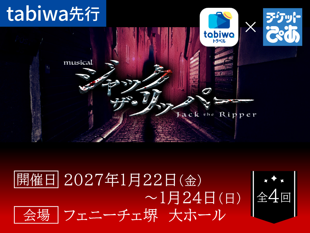 【2026年10月西の日】\tabiwaトラベル×チケットぴあ企画/<br>2027年1月22日(金)~24日(日)<br>ミュージカル『ジャック・ザ・リッパー』≪tabiwa先行≫