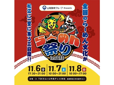 【2026年10月西の日】らーめん祭り in 山陰