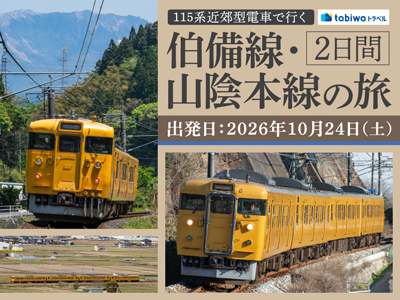 【2026年9月西の日】115系で行く 伯備線・山陰本線の旅