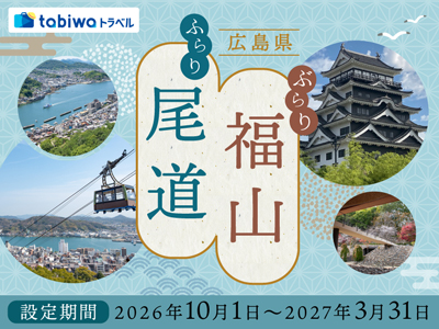 【2026年10月西の日】ぶらり福山・ふらり尾道