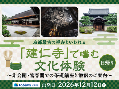 【2026年10月西の日】京都最古の禅寺といわれる「建仁寺」で嗜む文化体験<br>~非公開・富春閣での茶道講座と僧侶のご案内~ 日帰り