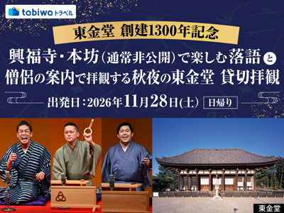 【2026年10月西の日】東金堂創建1300年記念 興福寺・本坊(通常非公開)で楽しむ落語と<br>僧侶の案内で拝観する秋夜の東金堂貸切拝観 日帰り