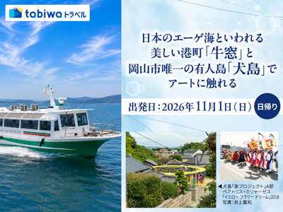 【2026年10月西の日】日本のエーゲ海といわれる美しい港町「牛窓」と岡山市唯一の有人島「犬島」で アートに触れる 日帰り