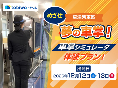 【2026年10月西の日】<JR西日本草津列車区>現役車掌がしっかりサポート!<br>本格的なシミュレータで体感する夢の車掌体験プラン! 日帰り