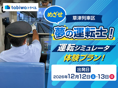 【2026年10月西の日】<JR西日本草津列車区>現役運転士がしっかりサポート!<br>本格的なシミュレータで体感する夢の運転士! 日帰り