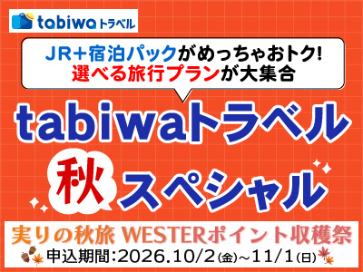【2026年10月西の日】tabiwaトラベル2周年 実りの秋旅WESTERポイント収穫祭