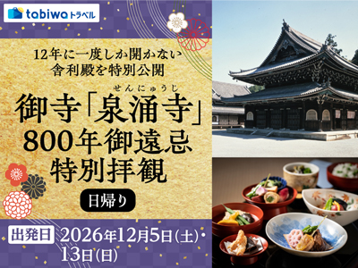 【2026年10月西の日】12年に一度しか開かない舎利殿を特別公開<br>御寺「泉涌寺」800年御遠忌 特別拝観 日帰り