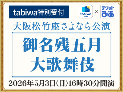 2026年5月3日(日)16時30分開演「大阪松竹座さよなら公演 -御名残五月大歌舞伎-」<br>