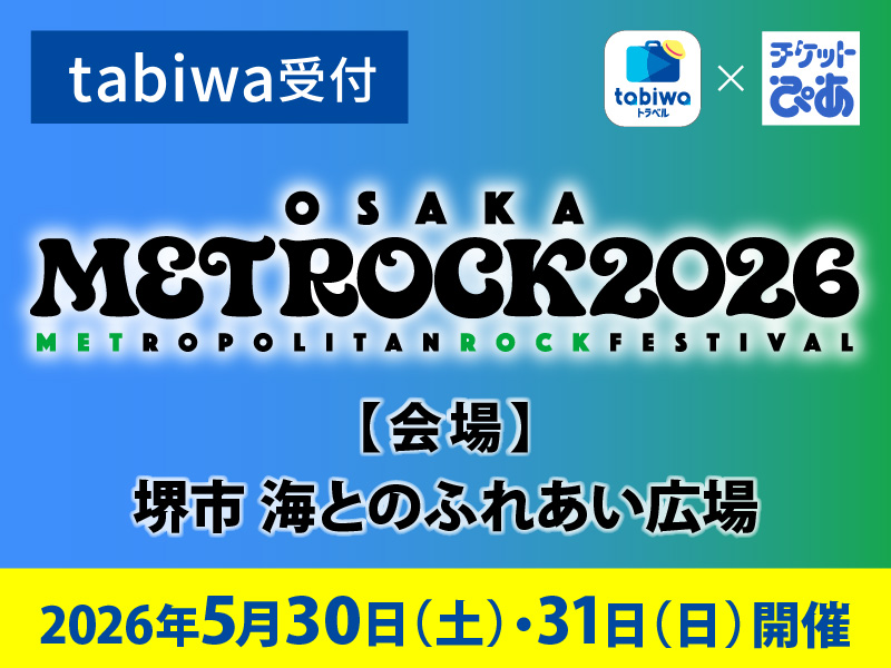 2026年５月30日（土）・31日（日）OSAKA METROPOLITAN ROCK FESTIVAL 2026<tabiwa受付>