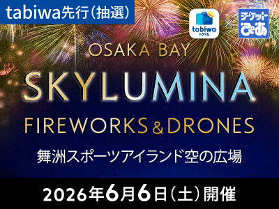 2026年6月6日（土）<br>OSAKA BAY SKYLUMINA FIREWORKS＆DRONES<br>≪tabiwa先行（抽選受付）≫　