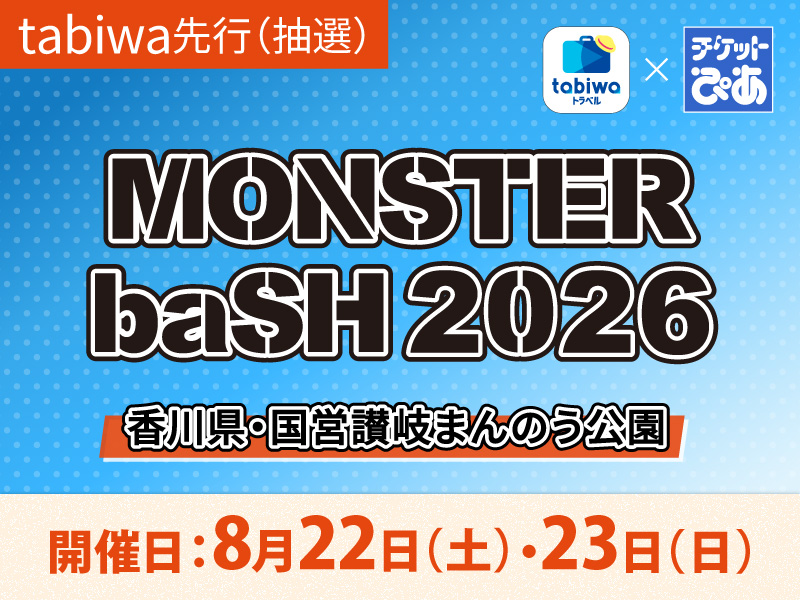 2026年8月22日(土)・23日（日）<br>「MONSTER baSH 2026」≪tabiwa先行（抽選受付）≫