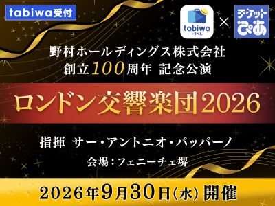 2026年9月30日(水)<br>野村ホールディングス株式会社 創立100周年 記念公演<br>ロンドン交響楽団2026 指揮サー･アントニオ･パッパーノ