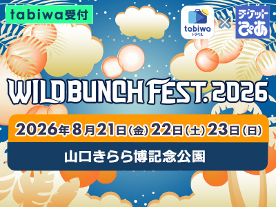 2026年8月21日(金)・22日(土)・23日(日)<br>WILD BUNCH FEST. 2026≪tabiwa受付≫