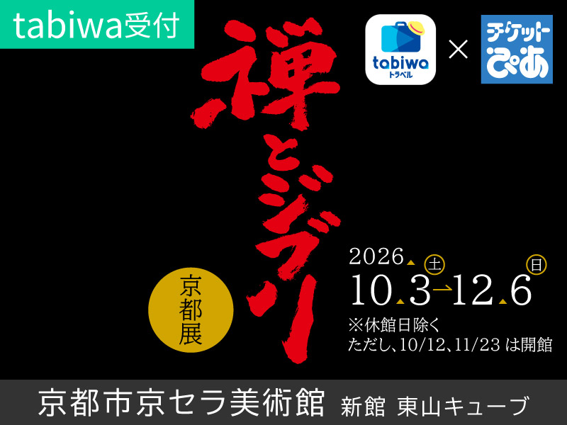 2026年10月3日（土）～12月6日（日）月曜休館※10/12・11/23は開館<br>映画『君たちはどう生きるか』の世界で、「禅」に触れる展覧会<br>『禅とジブリ』京都展　≪tabiwa受付≫　