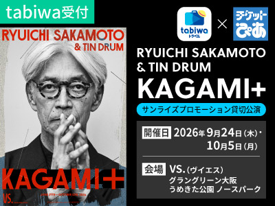 ~ ≪KAGAMI≫待望の日本上演 ~ 2026年9月24日(木)10月5日(月)<br>RYUICHI SAKAMOTO & TIN DRUM「KAGAMI+」<貸切公演>