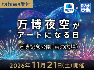 2026年11月21日(土)~花火×ドローン×音楽~ <br>秋の夜空を巨大キャンバスに変える、光と音のスペクタクル<br>万博夜空がアートになる日 ≪tabiwa受付・一般発売≫