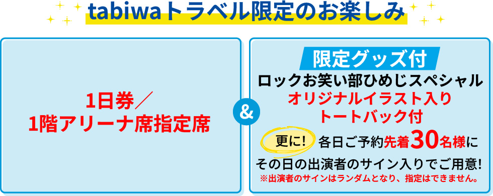 tabiwaトラベル限定のお楽しみ