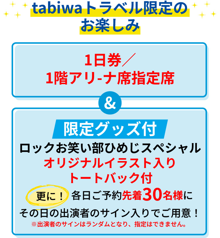 tabiwaトラベル限定のお楽しみ