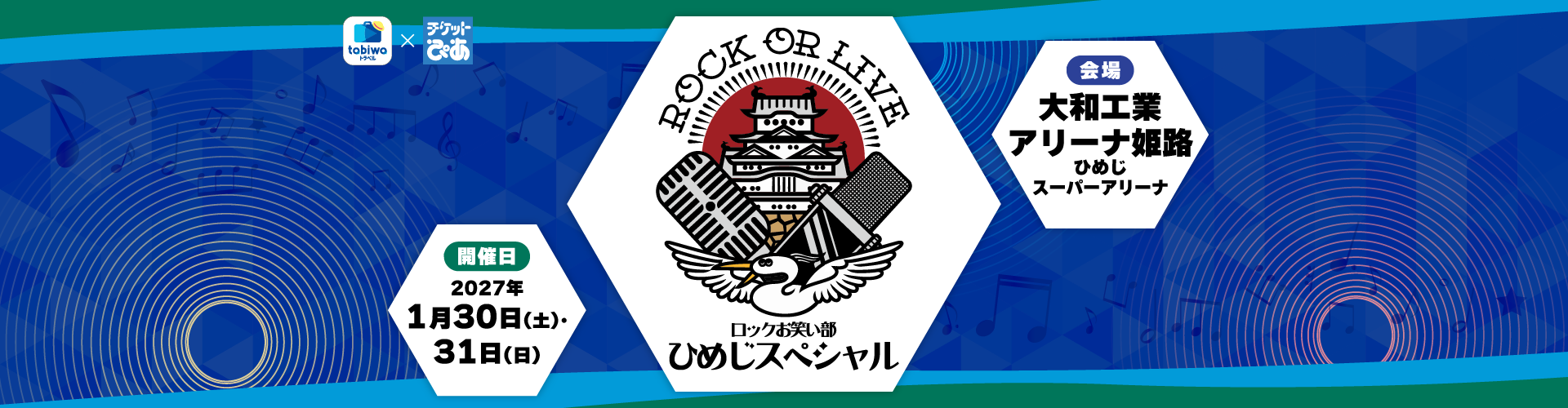 手柄山ウィンターフェス ROCK or LIVE!-ロックお笑い部 ひめじスペシャル
