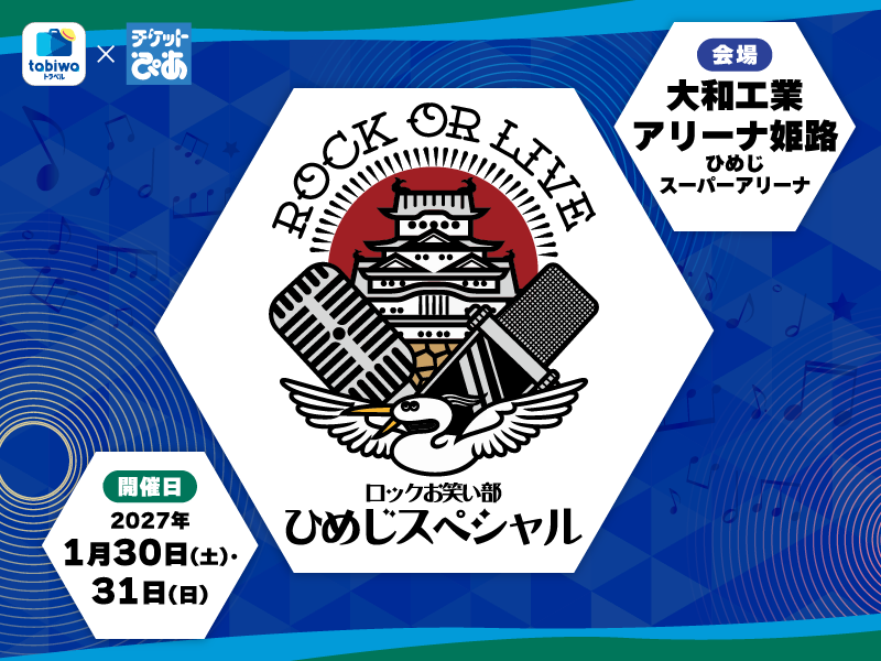 手柄山ウィンターフェス ROCK or LIVE!-ロックお笑い部 ひめじスペシャル