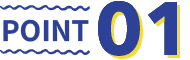 ポイント1