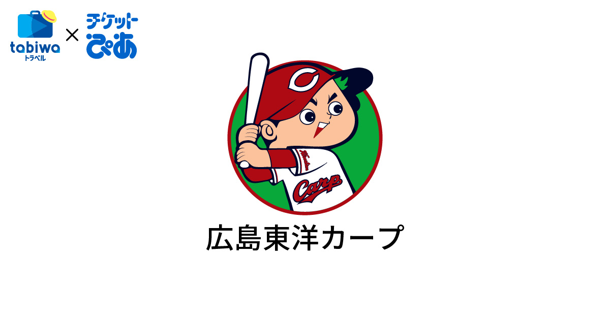 チケットぴあ×スポーツ 広島東洋カープ - tabiwaトラベル