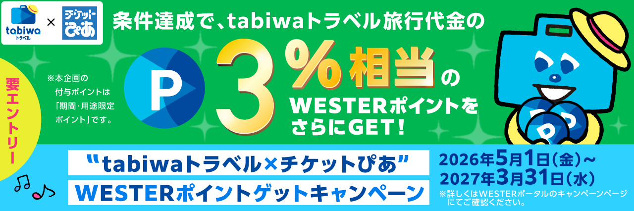 tabiwaトラベル×チケットぴあ　WESTERポイントゲットキャンペーン！