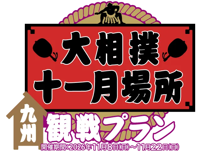 大相撲十一月場所 九州観戦プラン