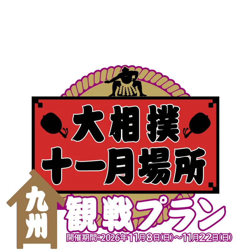 大相撲十一月場所 九州観戦プラン