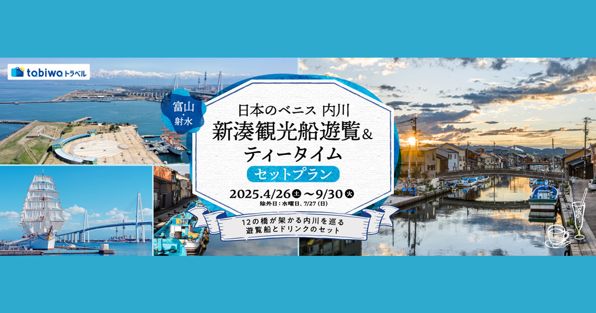 日本のベニス内川」新湊観光船 遊覧＆ティータイムプラン - tabiwaトラベル
