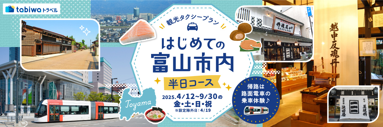 【観光タクシープラン】はじめての富山市内半日コース帰路は路面電車の乗車体験♪