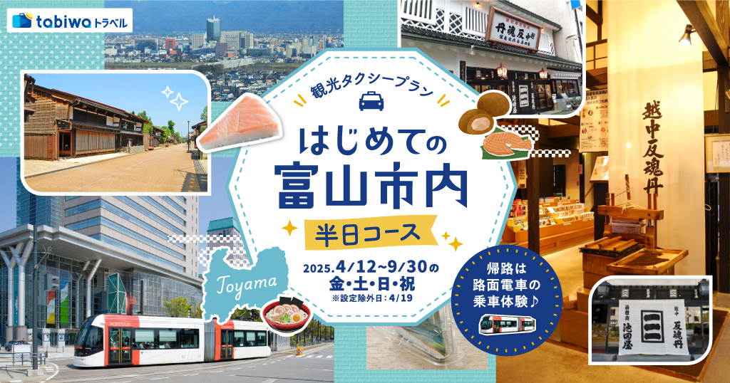 【観光タクシープラン】はじめての富山市内半日コース帰路は路面電車の乗車体験♪