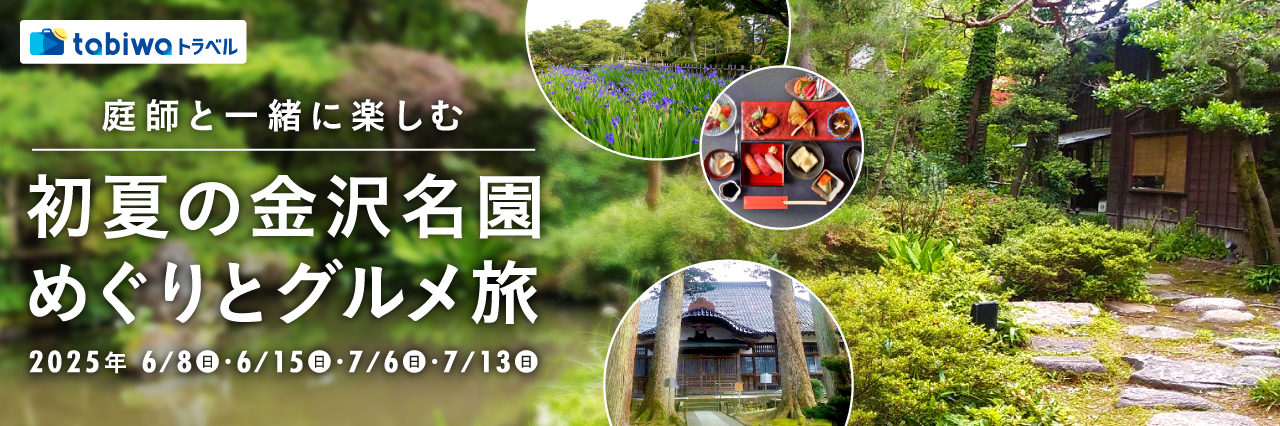 庭師と一緒に楽しむ初夏の名園めぐりとグルメ旅