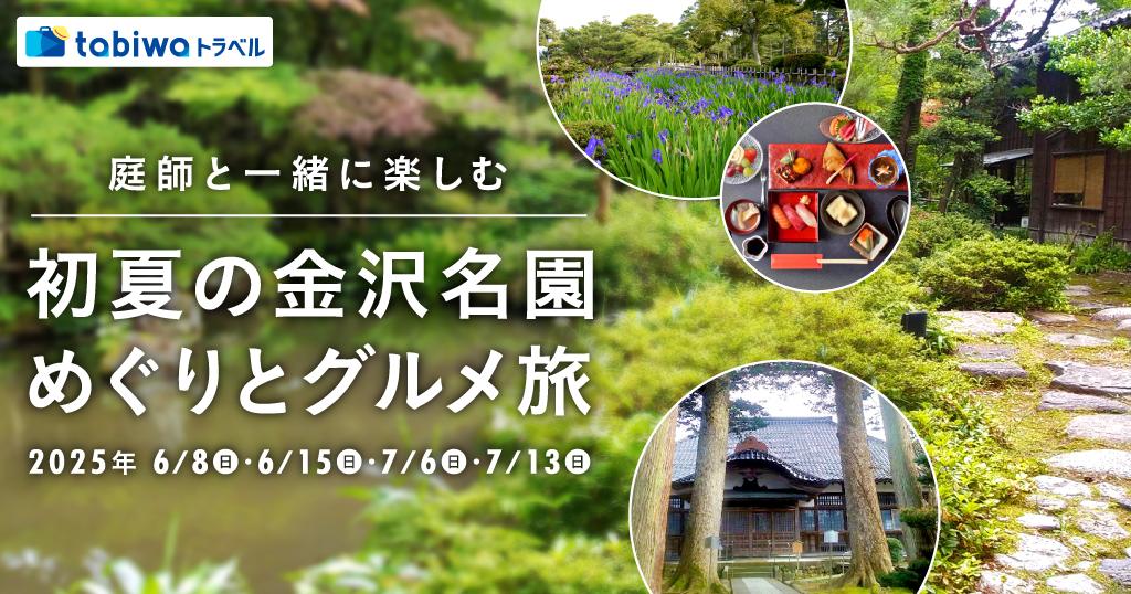 庭師と一緒に楽しむ初夏の名園めぐりとグルメ旅