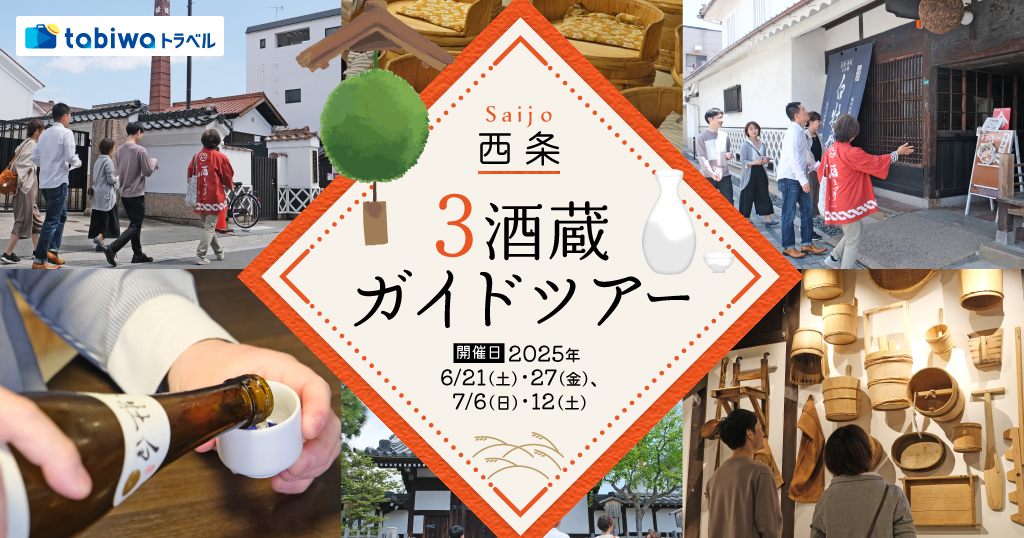 西条・3酒蔵ガイドツアー