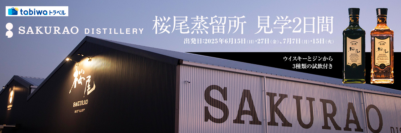 SAKURAO DISTILLERY（桜尾蒸留所）見学2日間