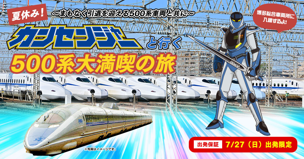 500系新幹線に乗ってカンセンジャーと行く博多総合車両所洗浄線体験