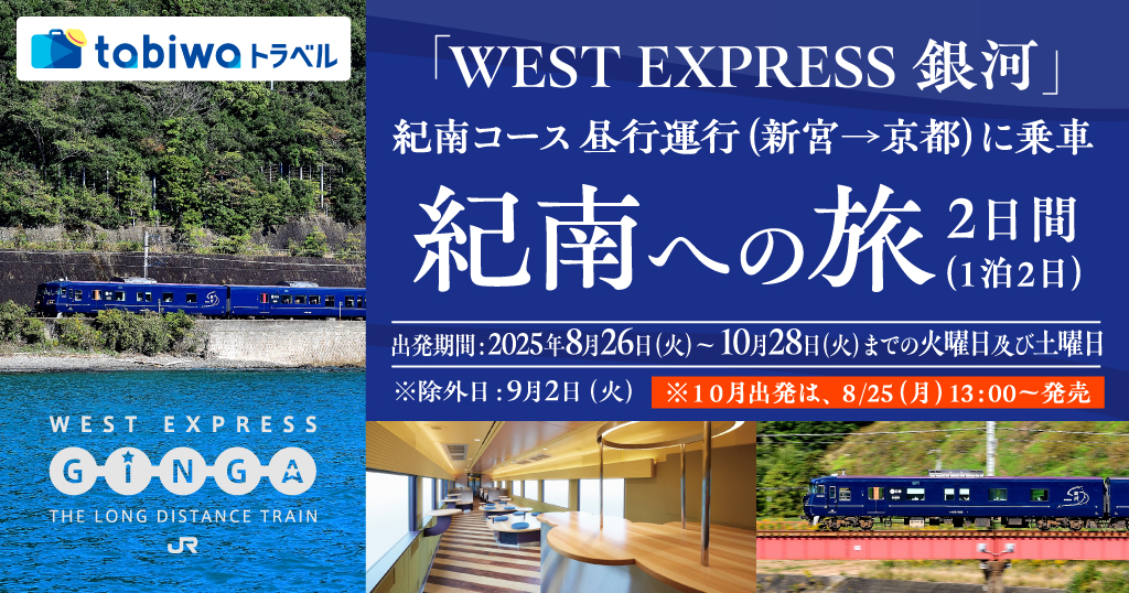 WEST EXPRESS 銀河」紀南コース 昼行運行（新宮→京都）に乗車紀 南へ