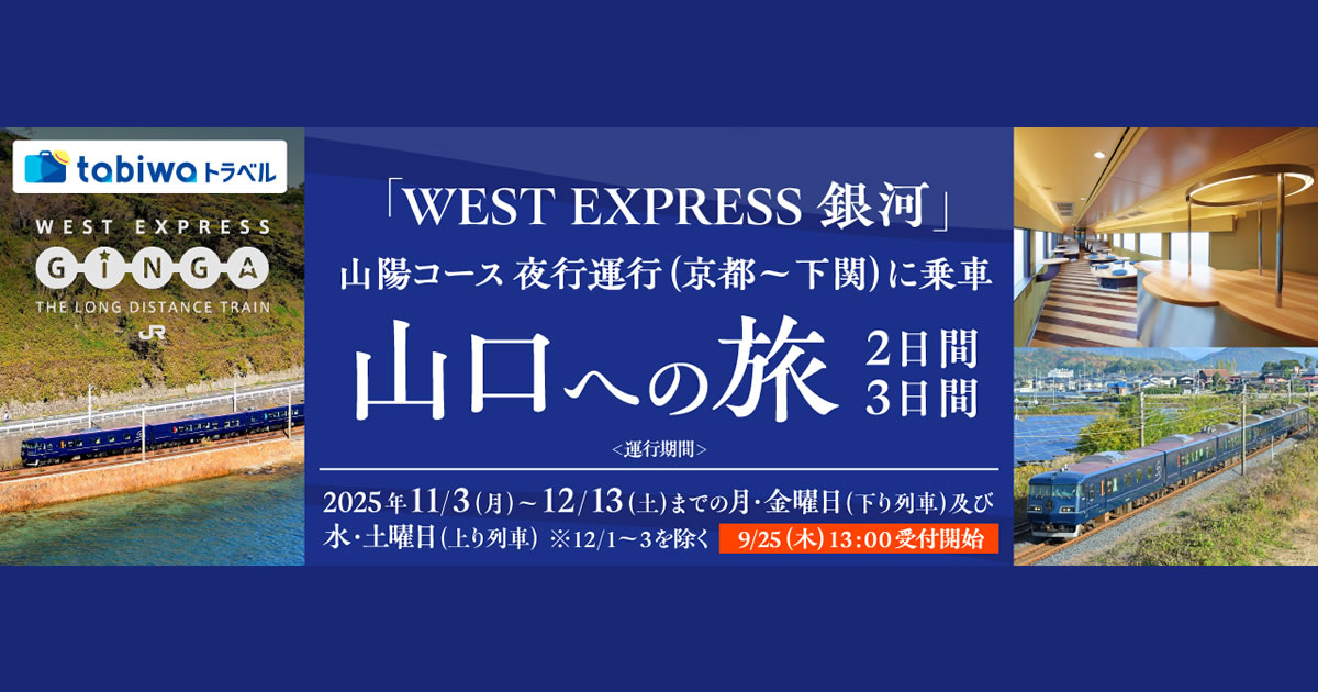 WEST EXPRESS 銀河」山陽コース 夜行運行（京都～下関）に乗車 山口へ