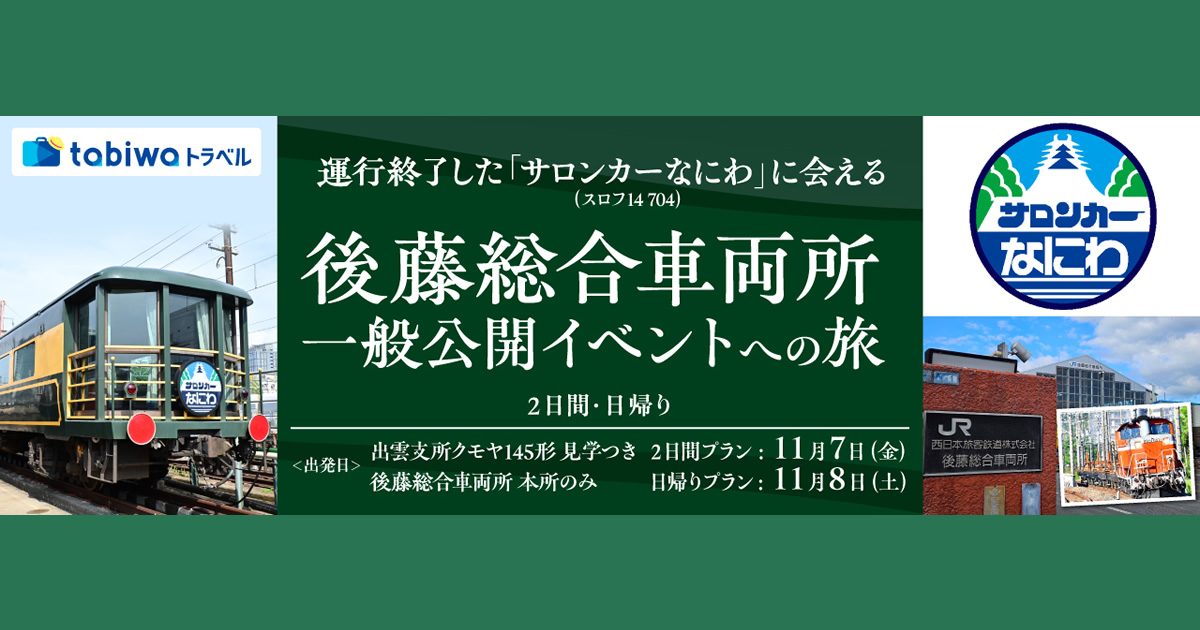 サロンカーなにわに会える後藤総合車両所一般公開イベントへの旅