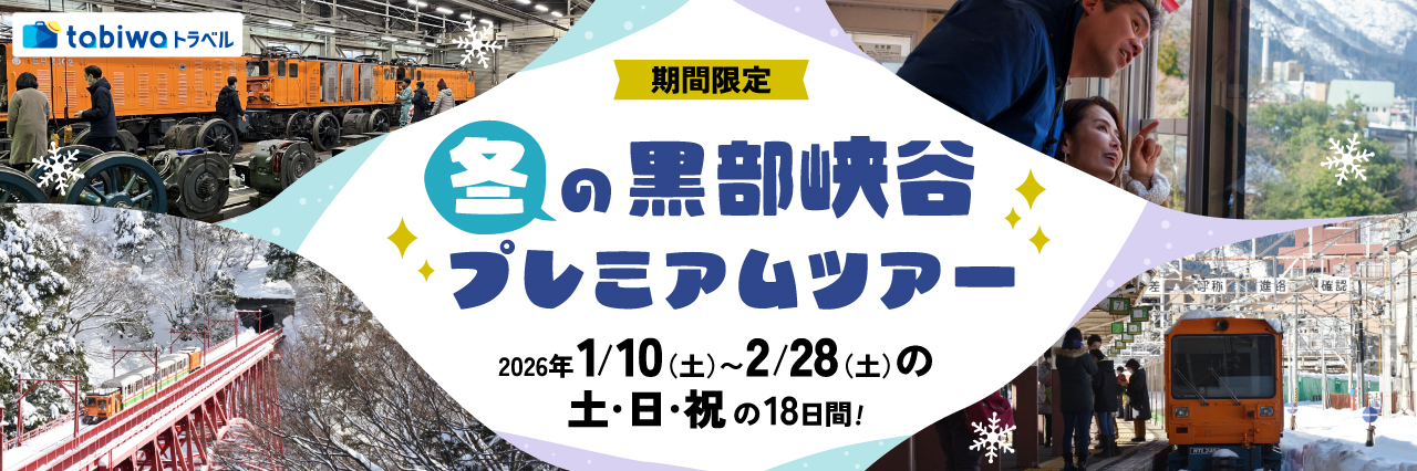 【tabiwa】冬の黒部峡谷プレミアムツアー