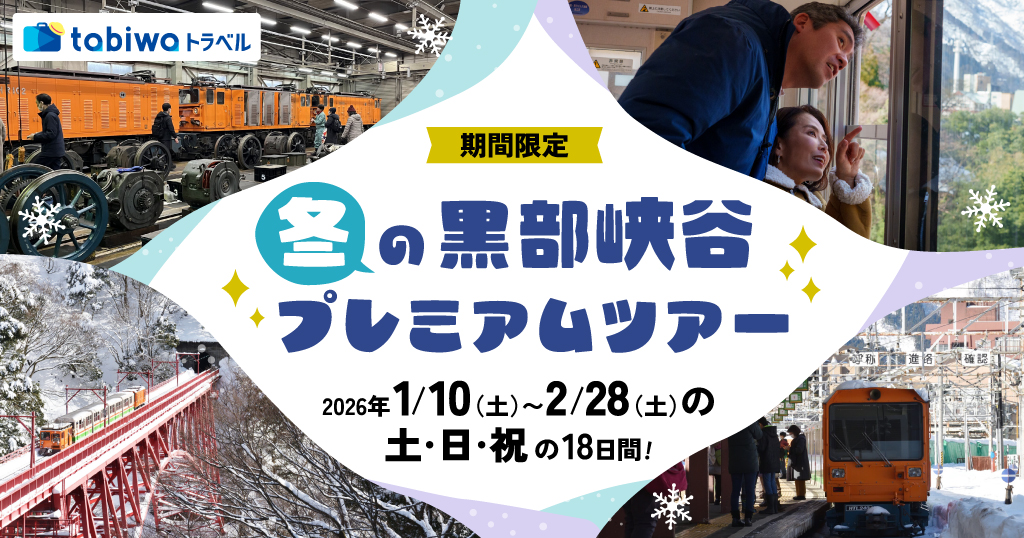 【tabiwa】冬の黒部峡谷プレミアムツアー