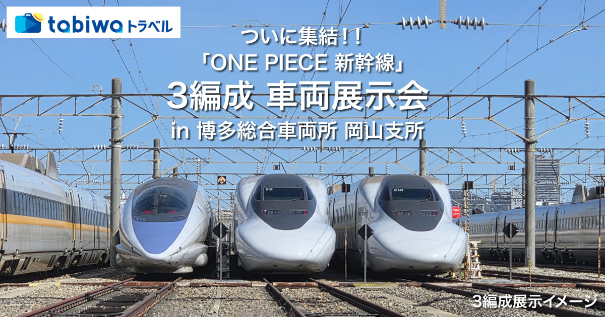 ついに集結！！「ONE PIECE 新幹線」3編成 車両展示会in岡山 日帰り