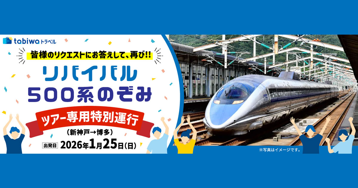 3/9（土）JR西日本・日本旅行「リバイバル500系のぞみ」ツアー記念品一式 リバイバル 500系「のぞみ」で行く博多 ツアー専用特別運行 - tabiwa